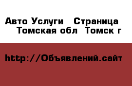 Авто Услуги - Страница 2 . Томская обл.,Томск г.